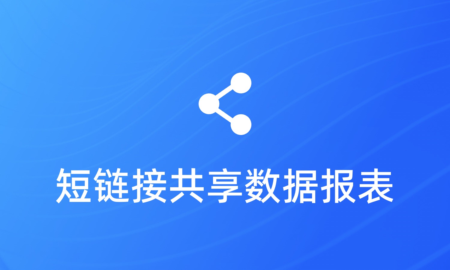 短链接数据如何透明化展示