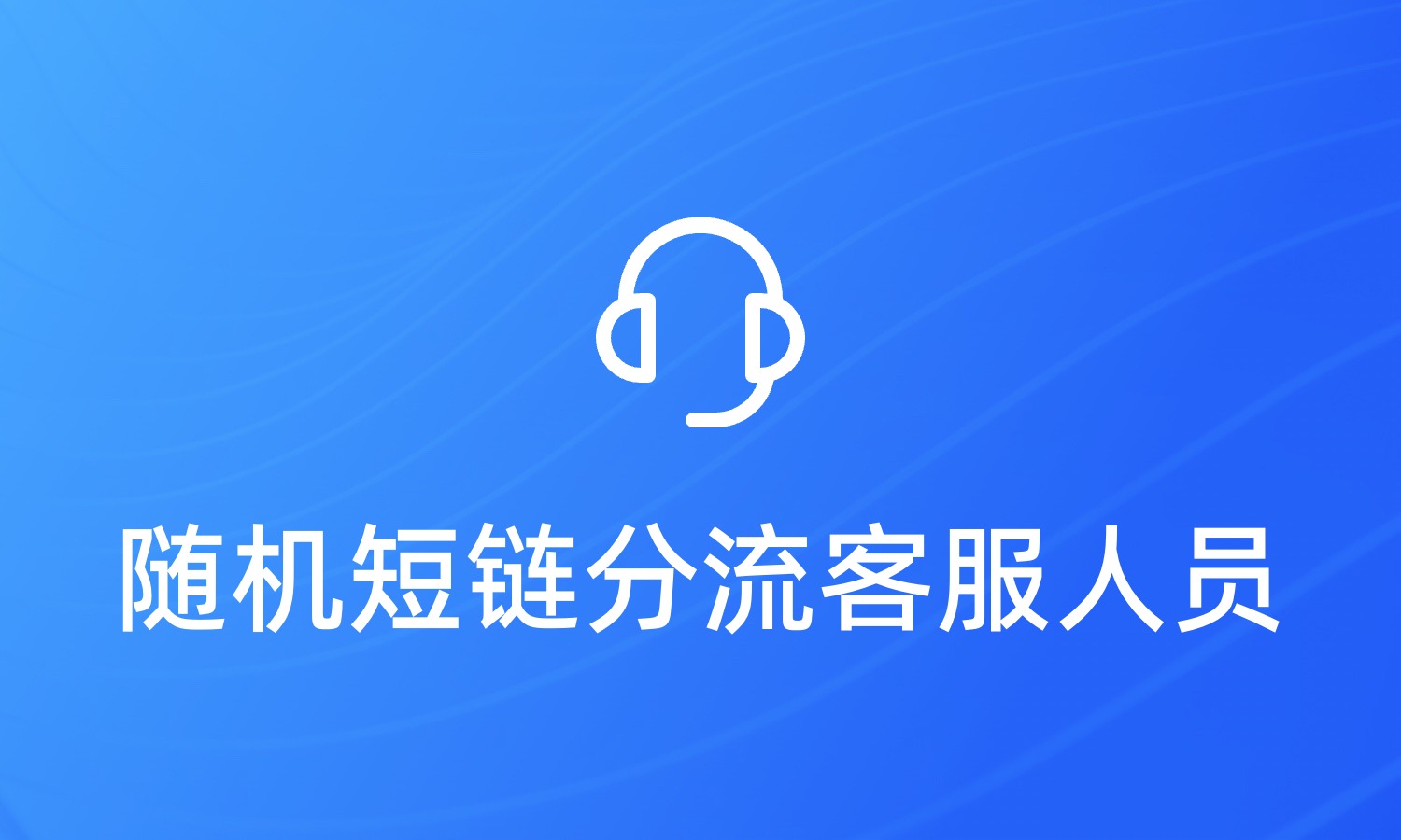 一个二维码如何分流到不同客服