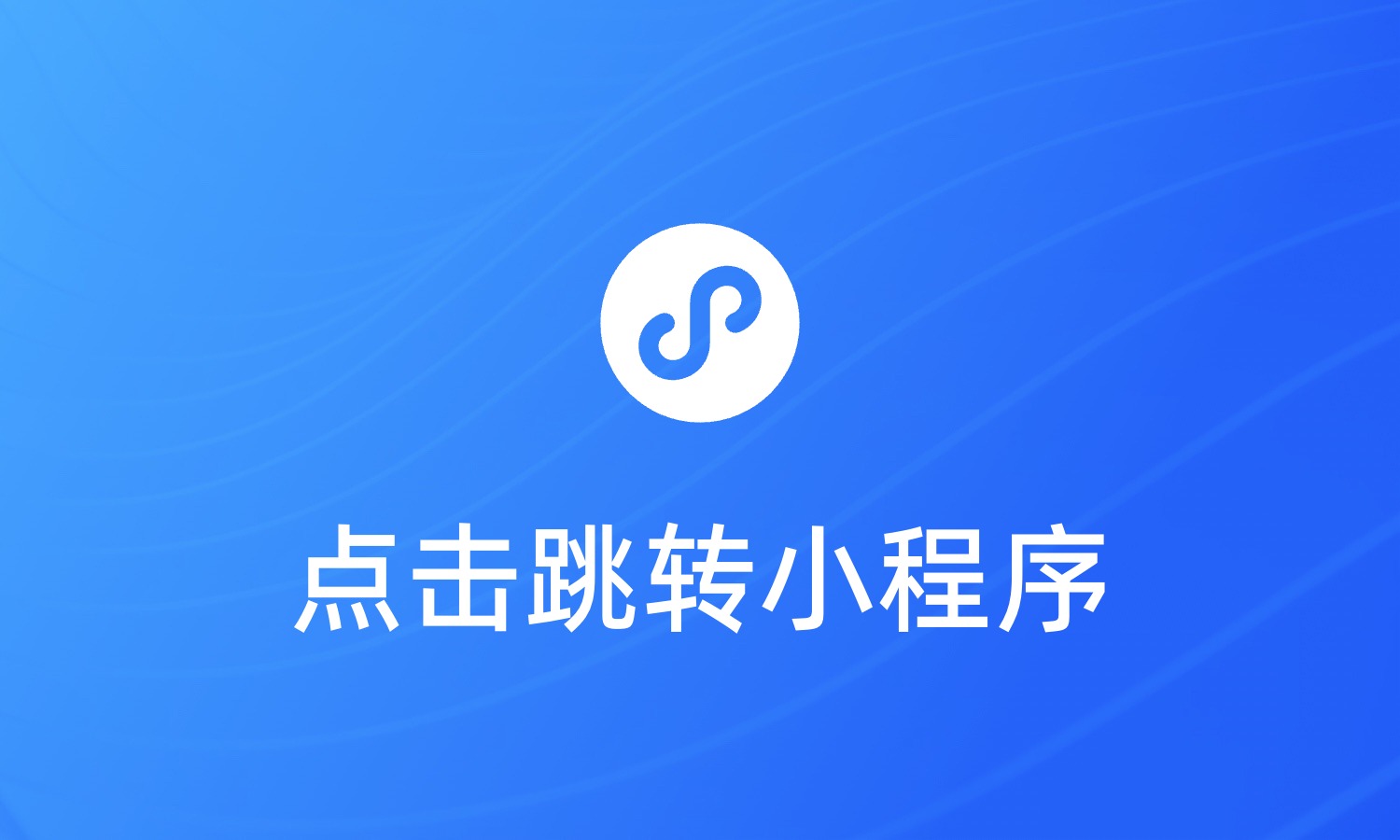 短信里点击链接跳转小程序，如何实现？