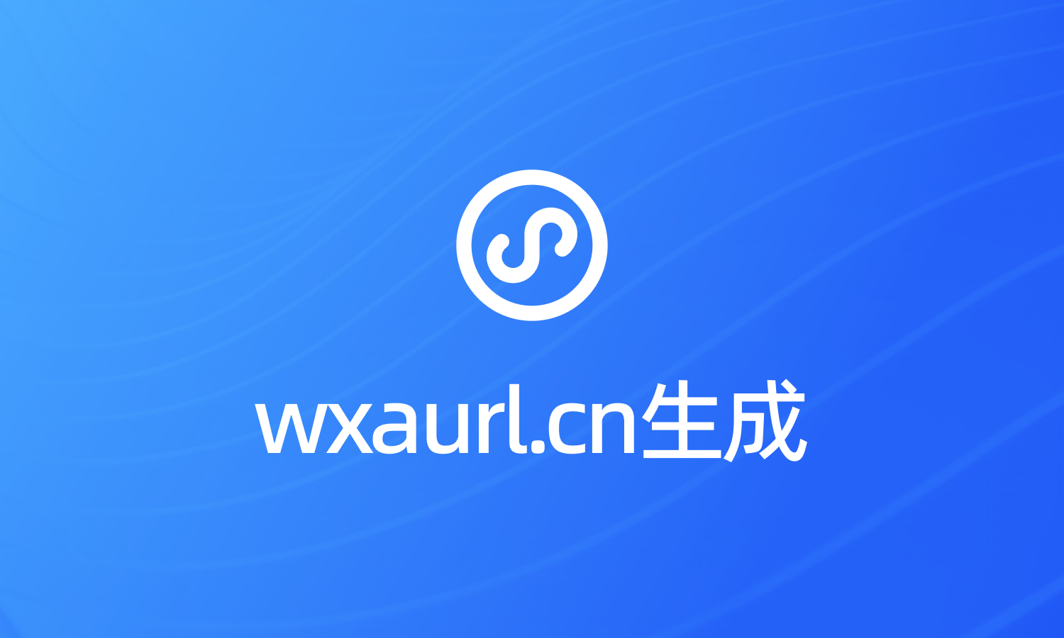 wxaurl.cn的小程序短链接如何生成