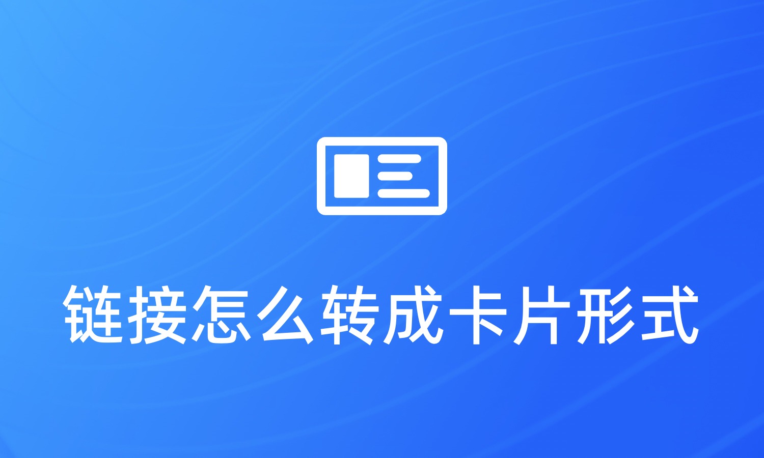 公众号发送的链接怎么转成卡片形式