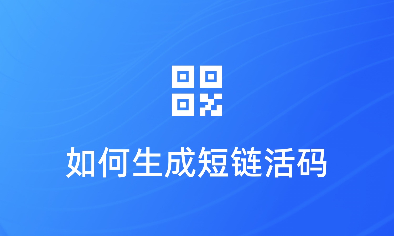 如何生成短链活码