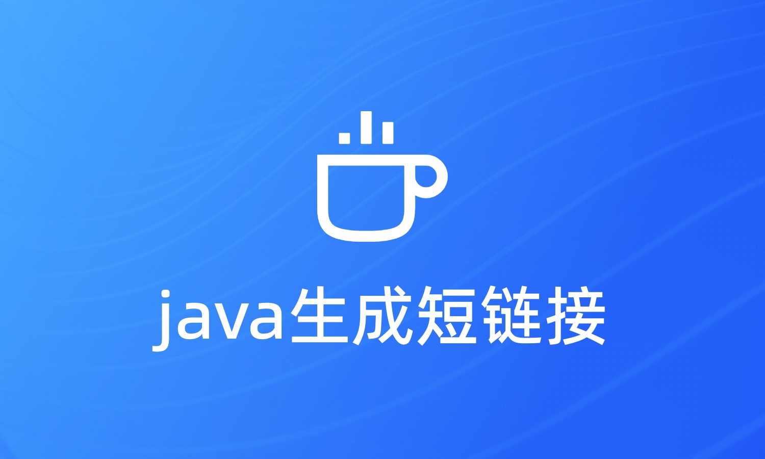 java 实现短链接生成