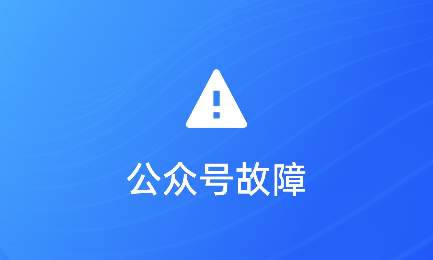 “该公众号提供的服务出现故障，请稍后再试” 的解决方法