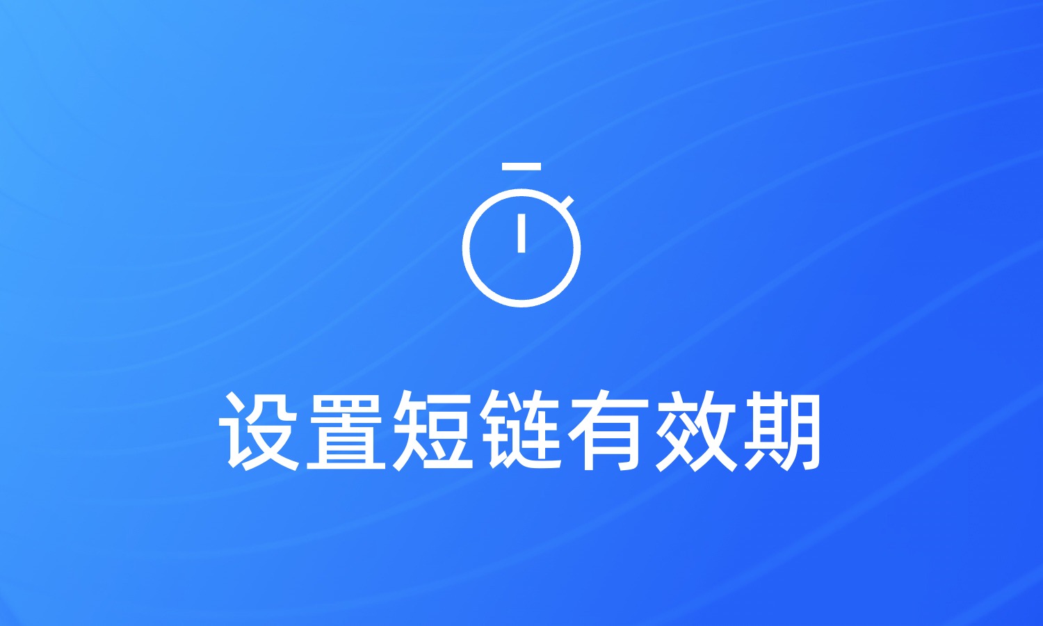 可以设置有效期的短链接生成工具