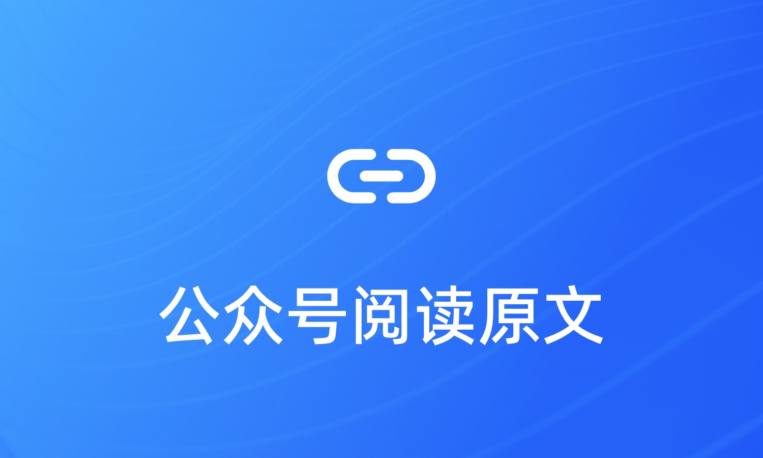 公众号阅读原文点击量统计方法