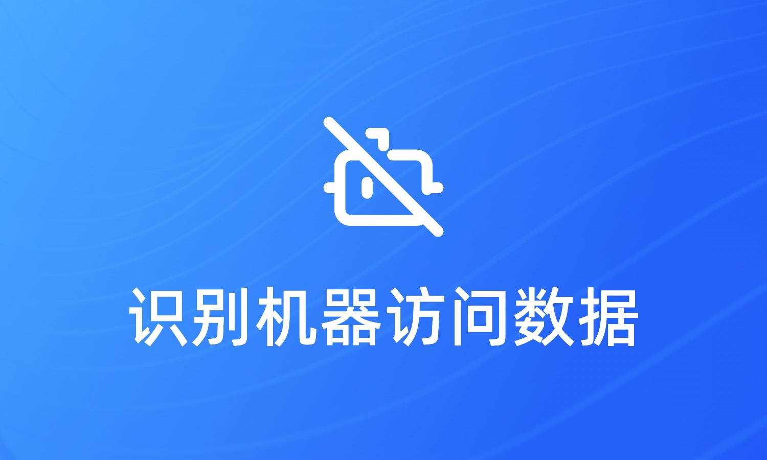 广告投放中如何排除虚假的数据