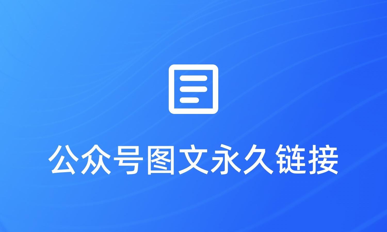 避开历史列表，公众号文章‘静默发布’全流程指南