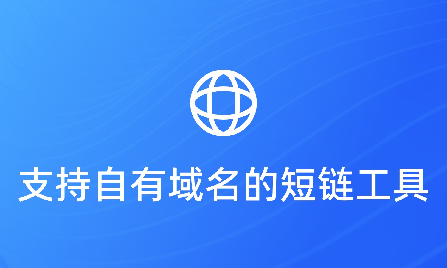 好用的自定义域名和后缀短链接工具推荐