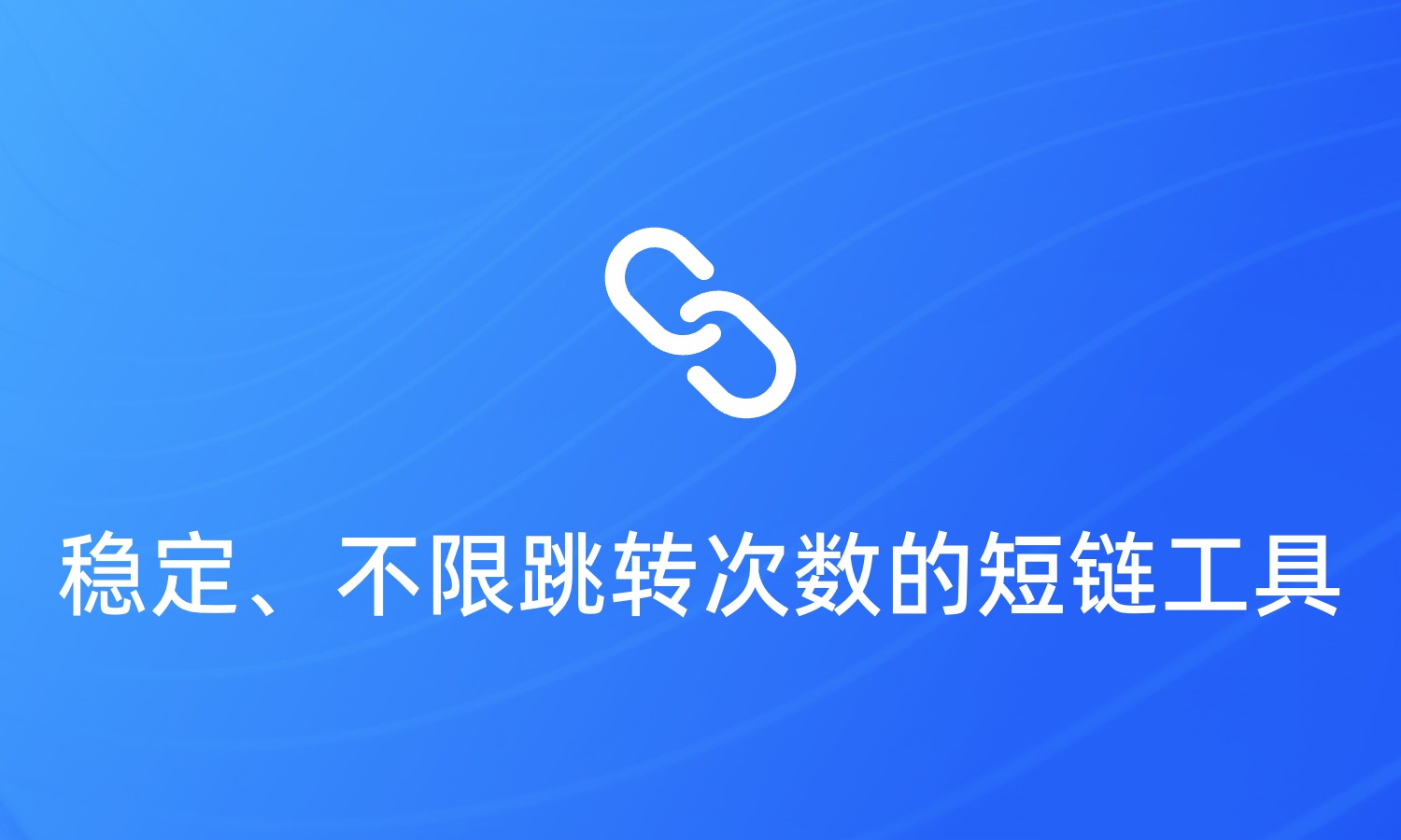 稳定、不限跳转次数的短链工具