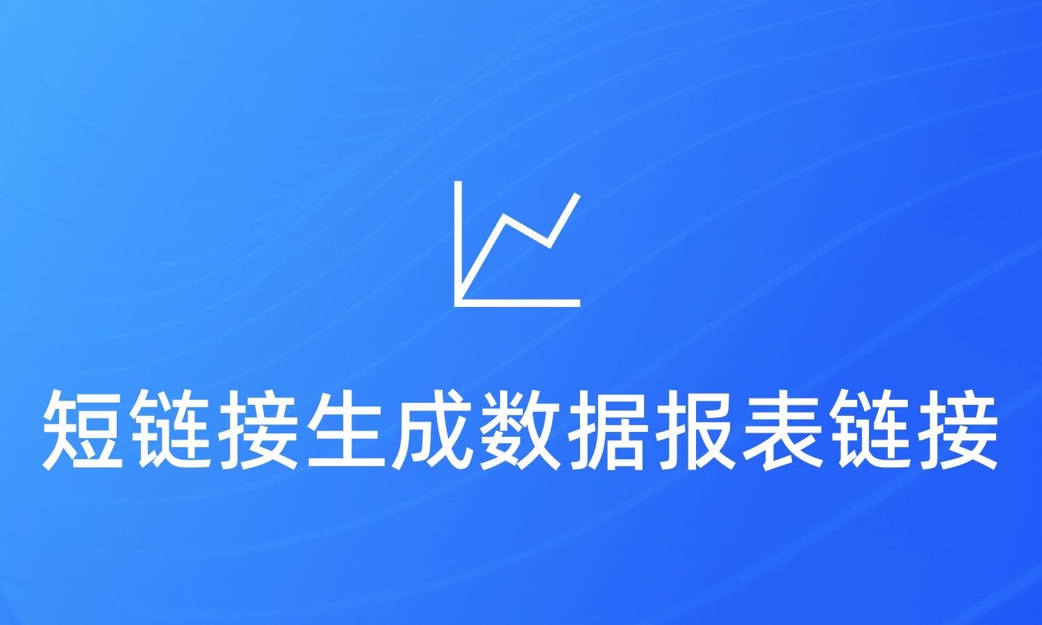 短链接如何生成数据报表链接