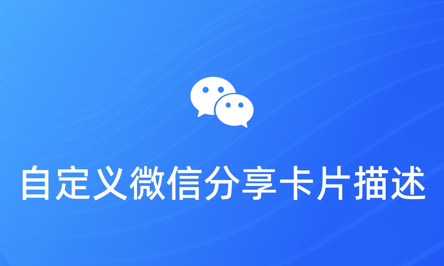微信分享链接自定义描述