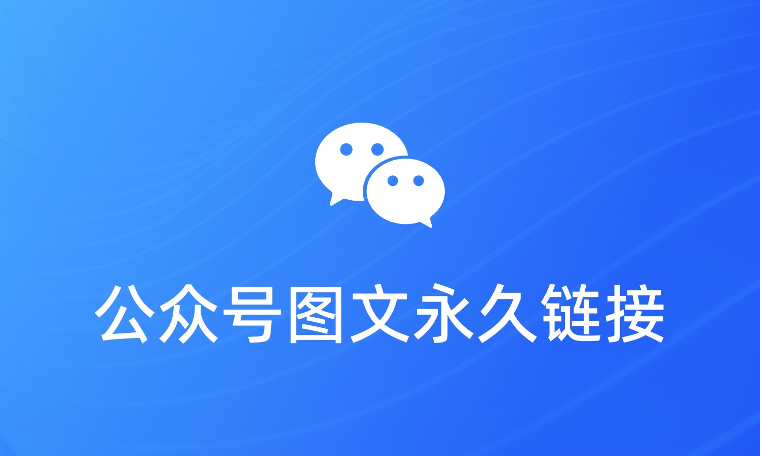 公众号如何发布文章但不出现在主页中