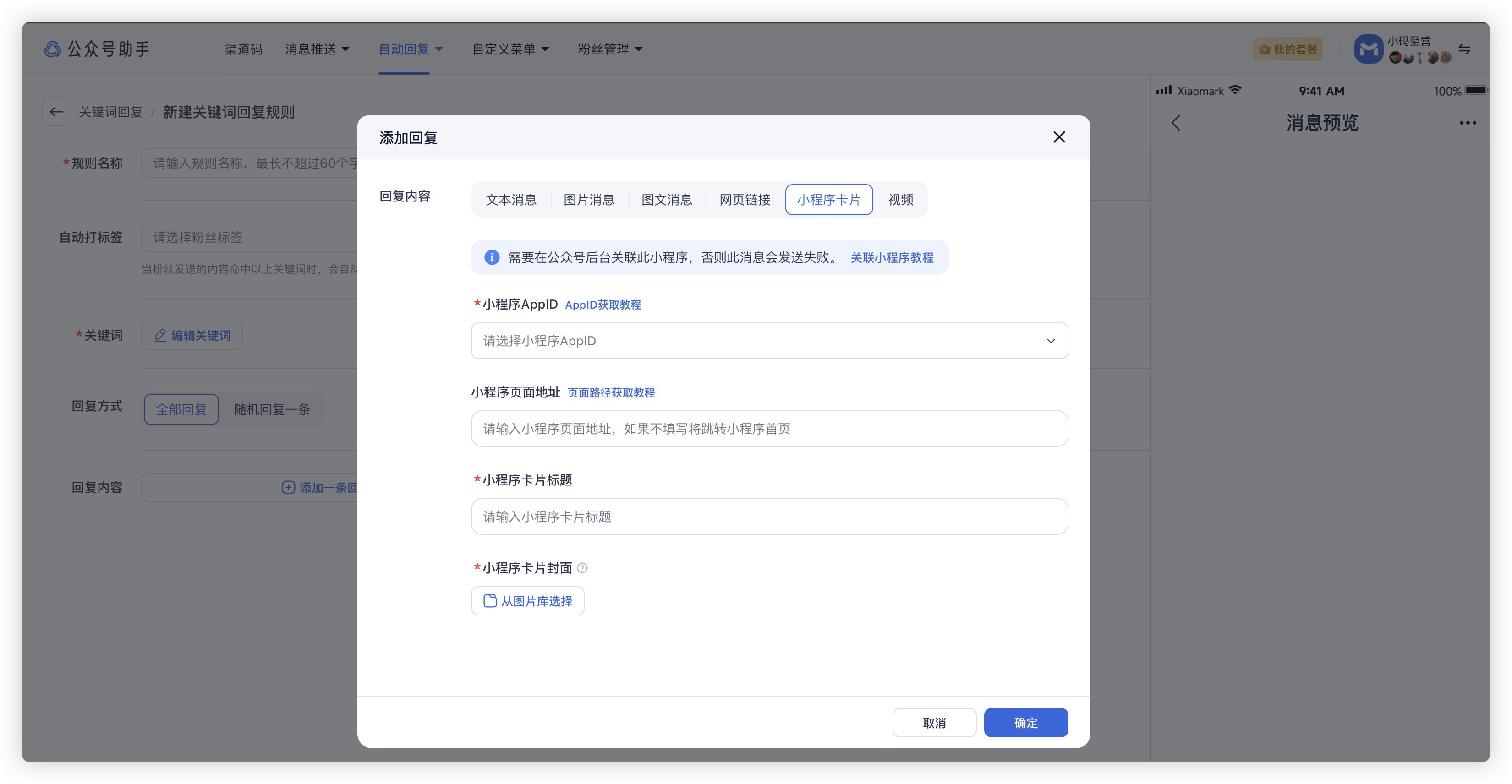 关键词回复小程序卡片
