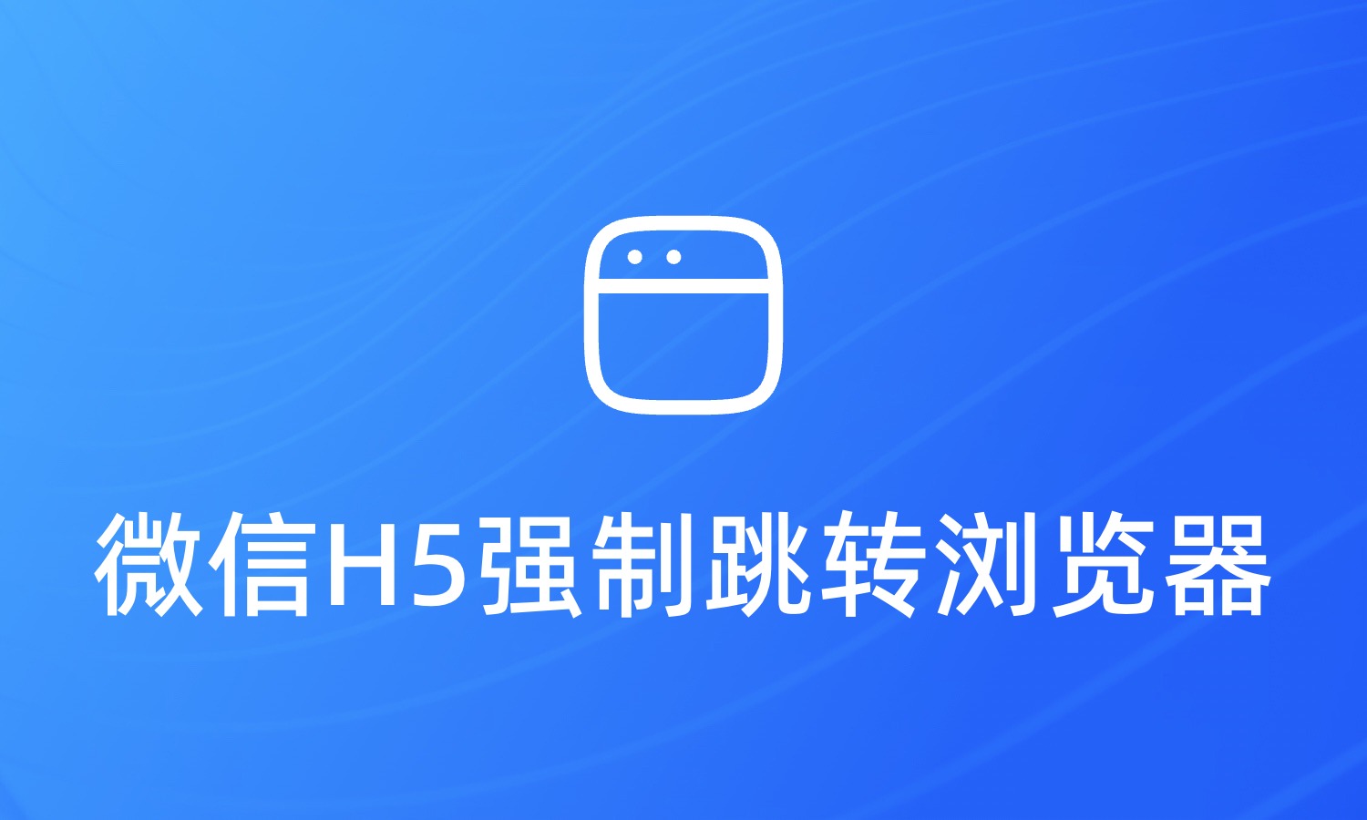 微信H5页面如何强制跳转浏览器