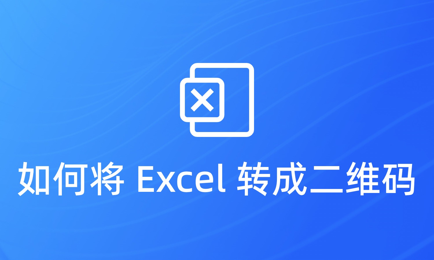 如何将 Excel 转成二维码