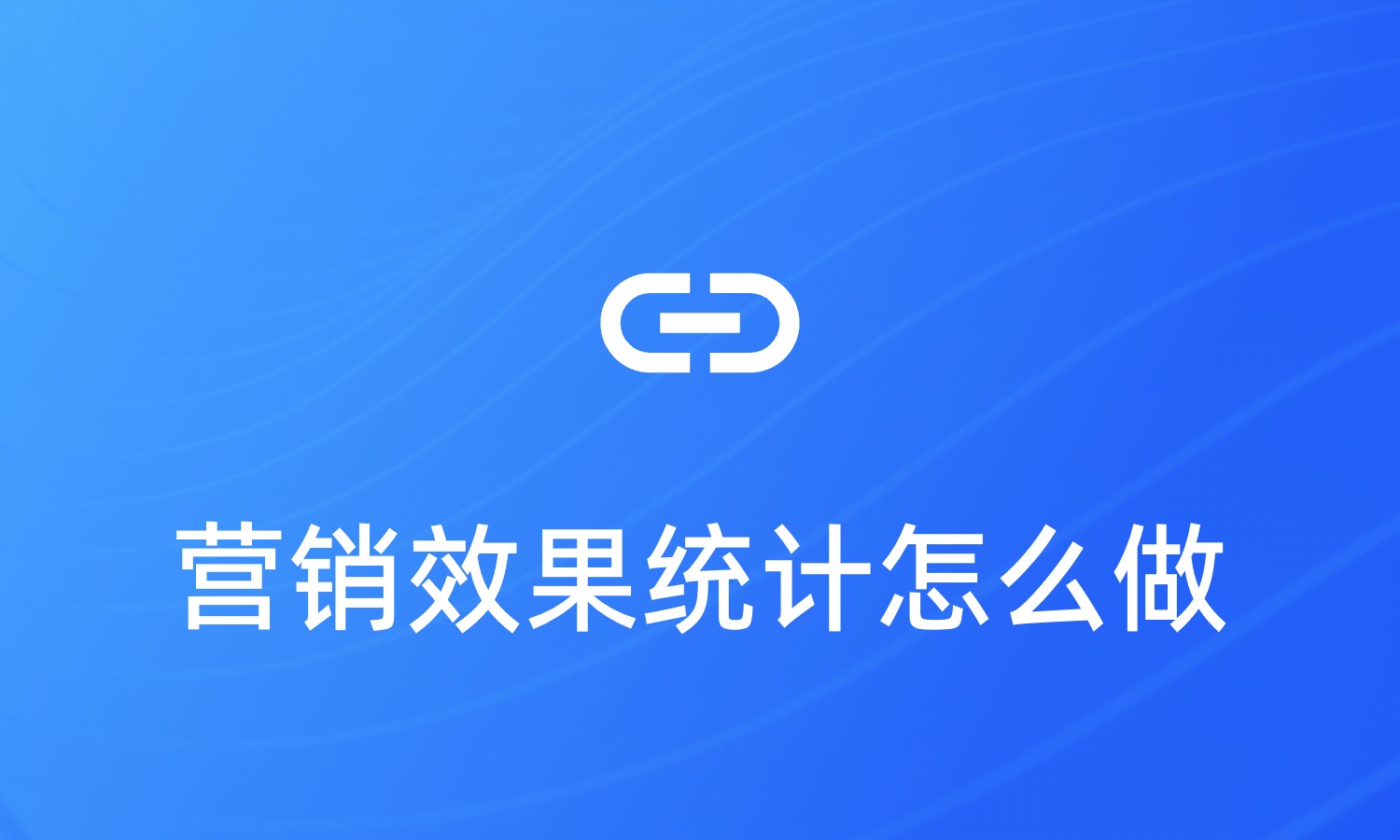 营销效果统计怎么做