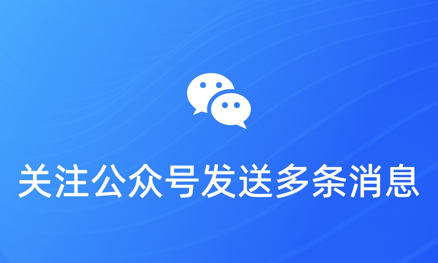 如何实现关注公众号后发送多条欢迎语