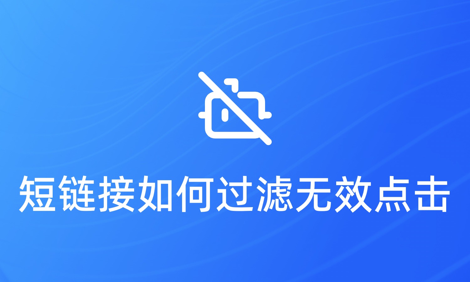 短链接如何过滤无效的点击
