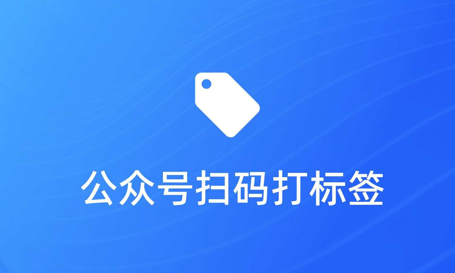 公众号扫码后自动给粉丝打标签操作方法