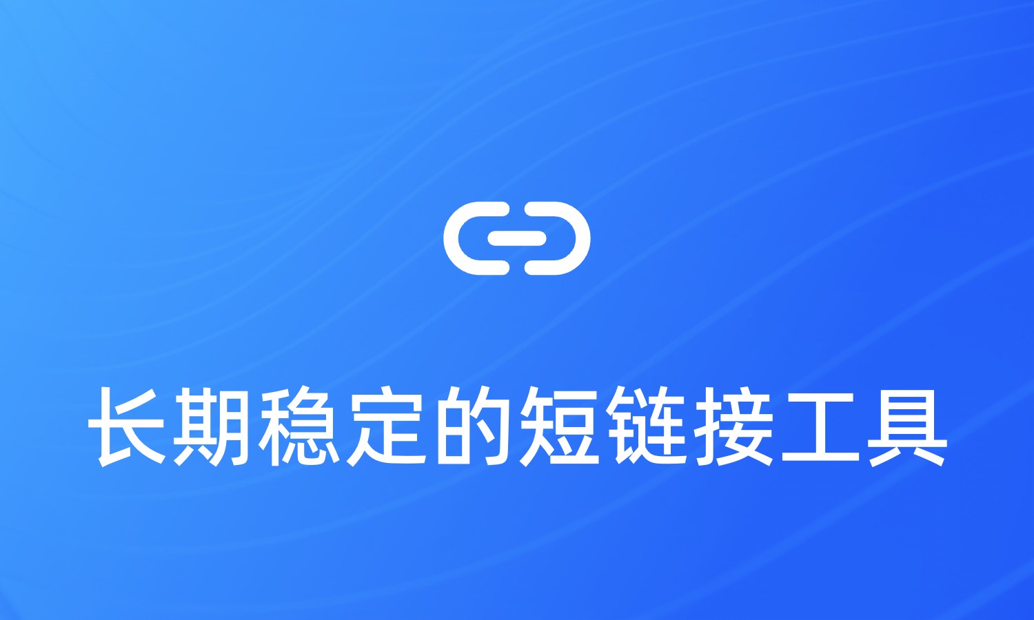 长期稳定的短链接工具
